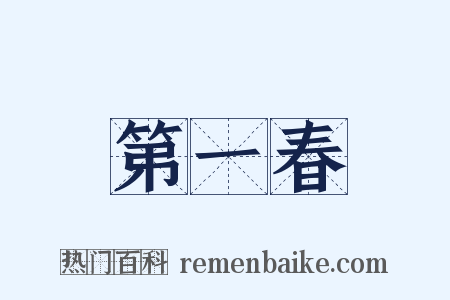 第一春是什么意思的图片